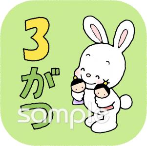 児童福祉施設向け3月 月別アイコン無料イラストお試しフリー素材(カット)