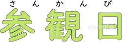 児童福祉施設向け無料イラストお試しフリー素材(カット)