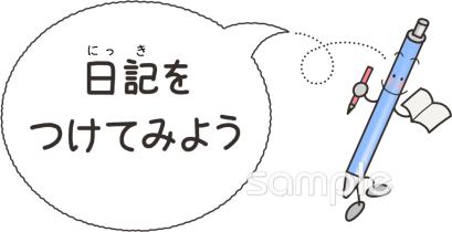 児童福祉施設向け日記をつけてみよう無料イラストお試しフリー素材(カット)