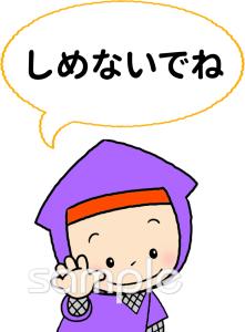 児童福祉施設向けしめないでね無料イラストお試しフリー素材(カット)