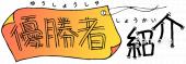 児童福祉施設向け優勝者紹介無料イラストお試しフリー素材(カット)