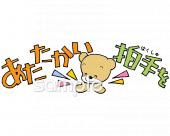 児童福祉施設向けあたたかい拍手を無料イラストお試しフリー素材(カット)