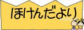 児童福祉施設向け3月 保健だより無料イラストお試しフリー素材(カット)