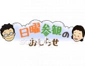 児童福祉施設向け日曜参観のおしらせ無料イラストお試しフリー素材(カット)