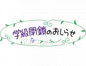 児童福祉施設向け学級閉鎖無料イラストお試しフリー素材(カット)