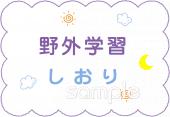 児童福祉施設向け野外学習 しおり無料イラストお試しフリー素材(カット)