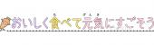 児童福祉施設向け文字 おいしく食べて元気にすごそう無料イラストお試しフリー素材(カット)