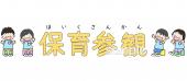 児童福祉施設向け文字 保育参観無料イラストお試しフリー素材(カット)