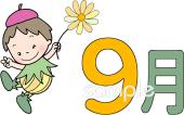 児童福祉施設向け9月 かわいい 月別無料イラストお試しフリー素材(カット)