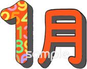 児童福祉施設向け1月 表示無料イラストお試しフリー素材(カット)