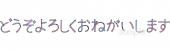 児童福祉施設向けどうぞよろしくお願いします無料イラストお試しフリー素材(カット)