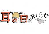 老人ホームやデイサービス向け耳の日無料イラストお試しフリー素材(カット)