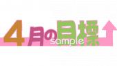 老人ホームやデイサービス向け4月の目標無料イラストお試しフリー素材(カット)