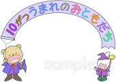 老人ホームやデイサービス向け10月 お誕生日会無料イラストお試しフリー素材(カット)