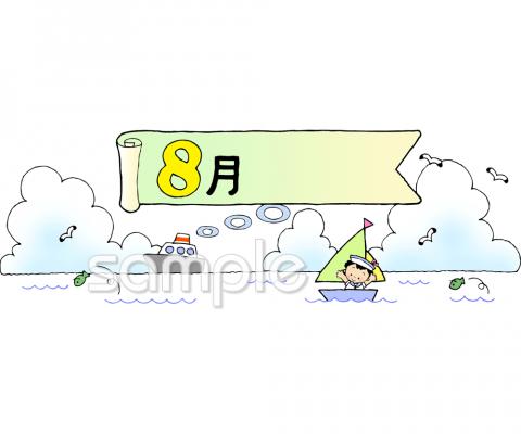 老人ホームやデイサービス向け8月 12か月無料イラストお試しフリー素材(カット)