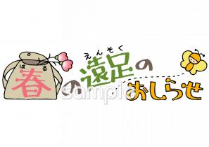 老人ホームやデイサービス向け遠足 おしらせ 春無料イラストお試しフリー素材(カット)