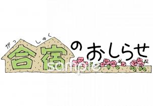 老人ホームやデイサービス向け合宿 おしらせ無料イラストお試しフリー素材(カット)