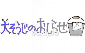 老人ホームやデイサービス向け大そうじ おしらせ無料イラストお試しフリー素材(カット)