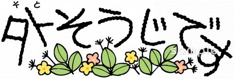 老人ホームやデイサービス向け外そうじです無料イラストお試しフリー素材(カット)