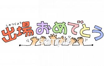 老人ホームやデイサービス向け出場おめでとう 文字無料イラストお試しフリー素材(カット)