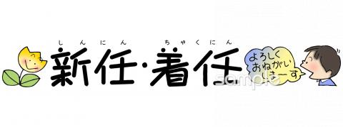 老人ホームやデイサービス向け新任 着任無料イラストお試しフリー素材(カット)