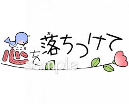 老人ホームやデイサービス向け心を落ちつけて無料イラストお試しフリー素材(カット)