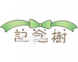 老人ホームやデイサービス向け文字 記念樹無料イラストお試しフリー素材(カット)