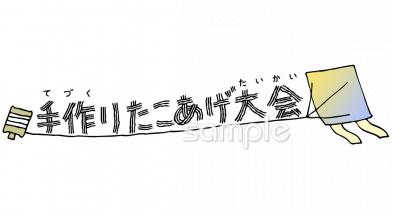 老人ホームやデイサービス向け手作りたこあげ大会無料イラストお試しフリー素材(カット)