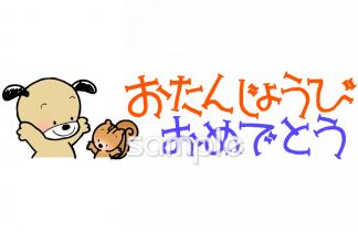 老人ホームやデイサービス向け誕生日おめでとう無料イラストお試しフリー素材(カット)