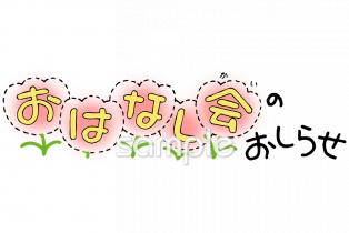 老人ホームやデイサービス向け文字 おはなし会のおしらせ無料イラストお試しフリー素材(カット)