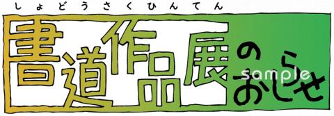 老人ホームやデイサービス向け書道作品展のおしらせ無料イラストお試しフリー素材(カット)