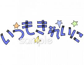 老人ホームやデイサービス向けそうじ無料イラストお試しフリー素材(カット)