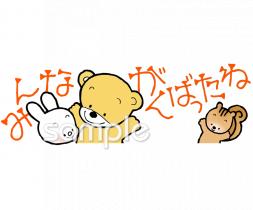 老人ホームやデイサービス向けみんながんばったね無料イラストお試しフリー素材(カット)