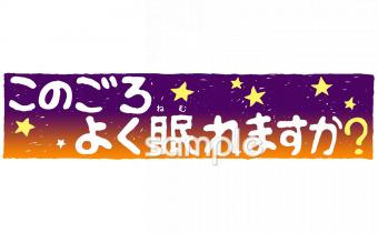 老人ホームやデイサービス向けよく眠れますか無料イラストお試しフリー素材(カット)