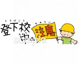 老人ホームやデイサービス向け登下校中の注意無料イラストお試しフリー素材(カット)