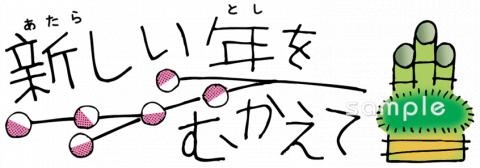 老人ホームやデイサービス向け新年 挨拶無料イラストお試しフリー素材(カット)