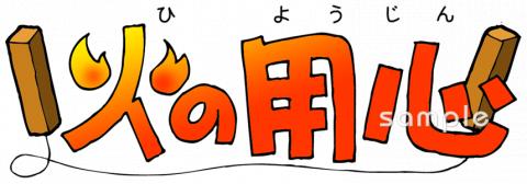 老人ホームやデイサービス向け火の用心 拍子木無料イラストお試しフリー素材(カット)