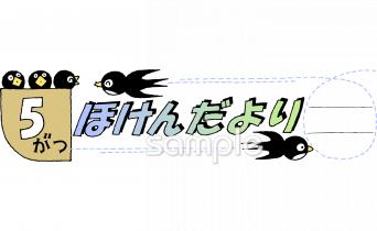老人ホームやデイサービス向け5月 保健だより無料イラストお試しフリー素材(カット)