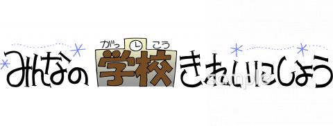 老人ホームやデイサービス向けみんなの学校きれいにしよう無料イラストお試しフリー素材(カット)