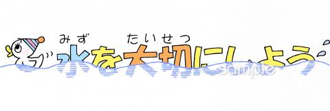 老人ホームやデイサービス向け水を大切に無料イラストお試しフリー素材(カット)