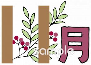 老人ホームやデイサービス向け11月無料イラストお試しフリー素材(カット)