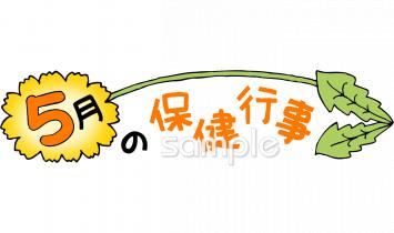 老人ホームやデイサービス向け保健行事無料イラストお試しフリー素材(カット)