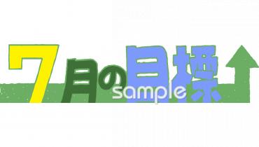 老人ホームやデイサービス向け7月の目標無料イラストお試しフリー素材(カット)
