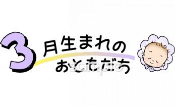 老人ホームやデイサービス向け3月生まれ無料イラストお試しフリー素材(カット)