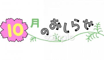 老人ホームやデイサービス向け10月 おしらせ無料イラストお試しフリー素材(カット)