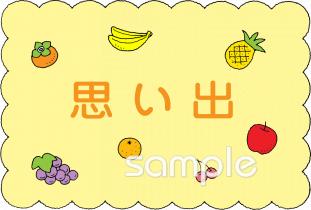 老人ホームやデイサービス向け思い出 文字無料イラストお試しフリー素材(カット)