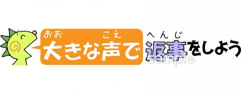老人ホームやデイサービス向け大きな声で返事をしよう無料イラストお試しフリー素材(カット)
