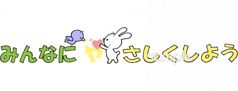 老人ホームやデイサービス向けみんなにやさしくしよう無料イラストお試しフリー素材(カット)