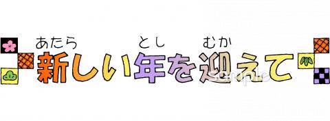 老人ホームやデイサービス向け新しい年を迎えて無料イラストお試しフリー素材(カット)