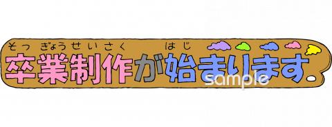 老人ホームやデイサービス向け卒業制作が始まります無料イラストお試しフリー素材(カット)